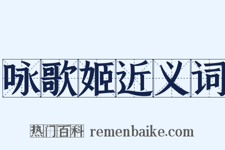 咏歌姬近义词是什么意思的图片